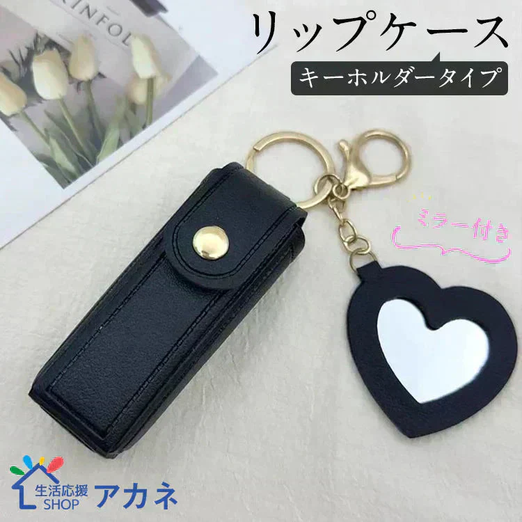 ミラー付きミニポーチ【ブラック色】リップケース【カウシェファーム収穫対象商品】