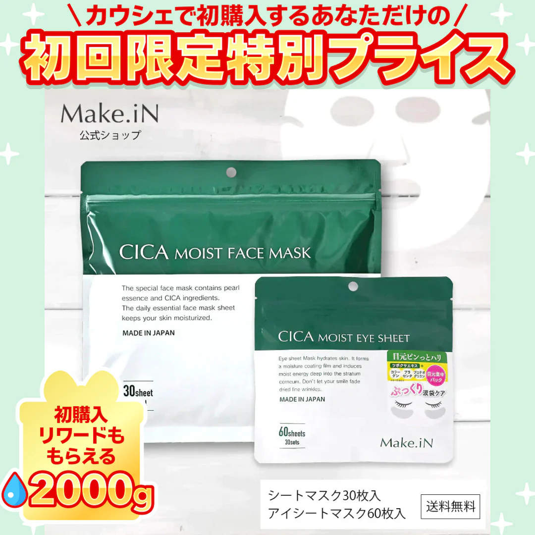 【2種2個セット】CICAシカシートマスク 30枚入＆CICAアイシート 60枚入 MOIST FACE MASK Make.iN パック フェイスマスク 日本製 美容成分 保湿 自宅エステ 潤いスキンケア【ご新規さん限定商品】