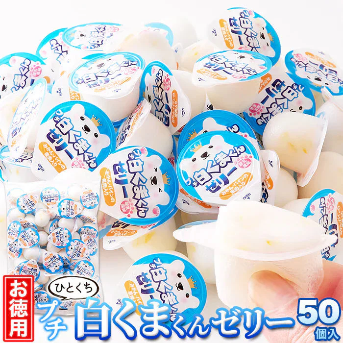 【お徳用】プチ 白くまくん ゼリー 50個 練乳風味のやさしい味わい 常温便