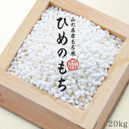 もち米 20kg (5kg×4袋) 山形県産 ヒメノモチ 令和7年産 餅米 国内産 新米