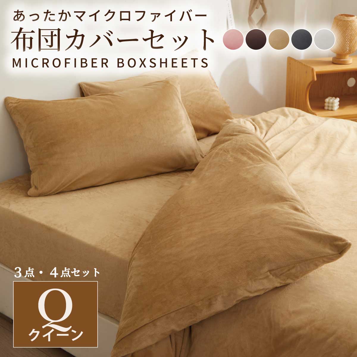 【モカベージュ　クイーン160*200cm】マイクロファイバー布団カバー 4点セット  ベッド用 ダブル  セット 掛け布団カバー  枕カバー  ピローケース シンプル ボックスシーツ 寝具カバーセット 無地 柄  寝具カバー　新生活