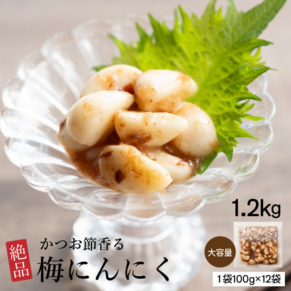 梅にんにく 1.2kg(100g×12袋) 元気の源 梅ニンニク にんにく 大蒜 梅 ウメ 梅鰹