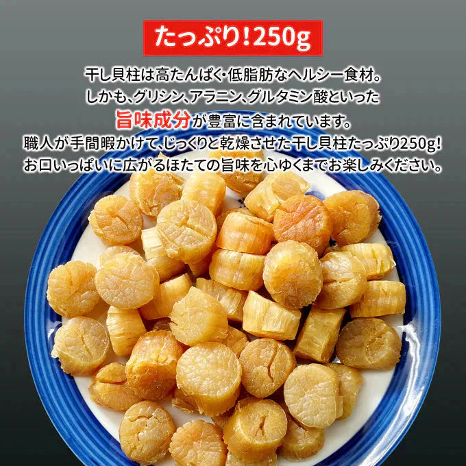 干し貝柱 SAサイズ 250g 丸物 北海道オホーツク産 常温便 ネコポス 送料無料【猛暑注意！到着後お早めに室内へ】