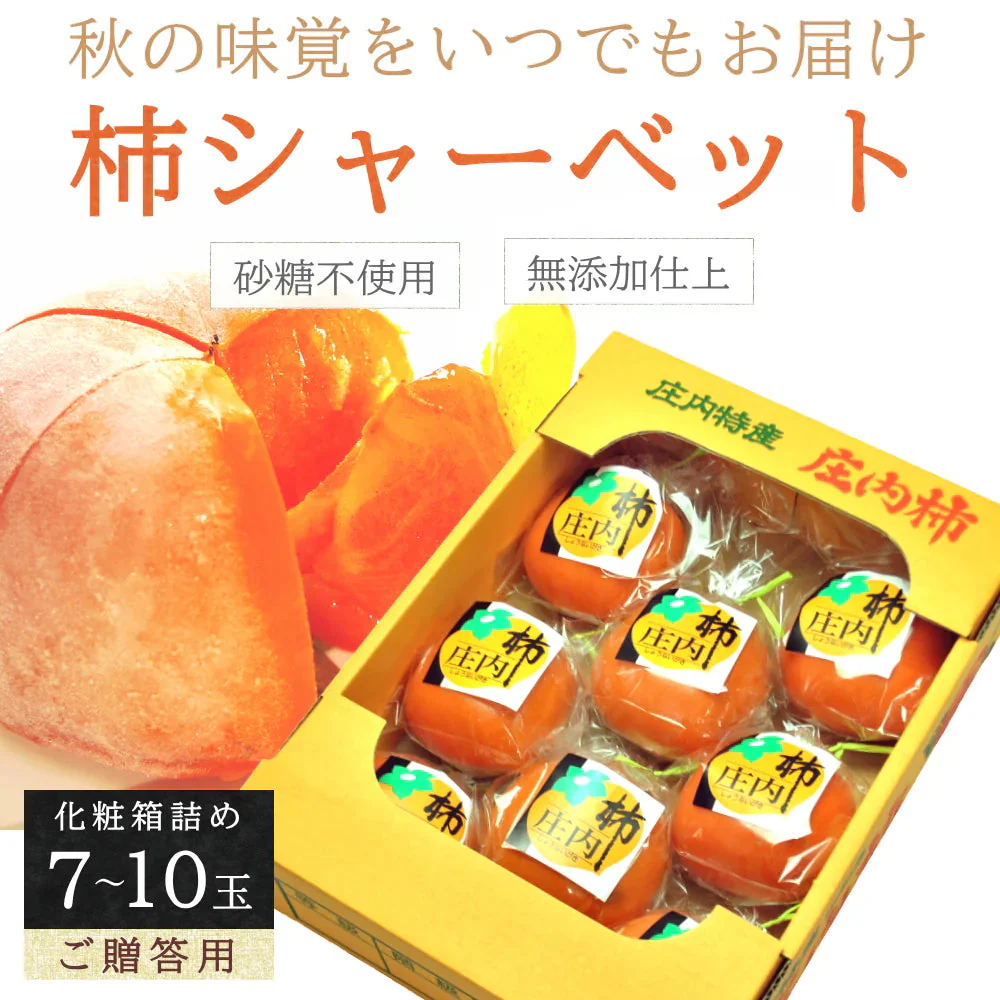 冷凍 庄内柿 7-10玉入り 化粧箱詰め ご贈答用 ギフト 完熟柿 まるごと 柿シャーベット アイス フローズン フルーツ サイズ 玉数 おまかせ 無添加 国産