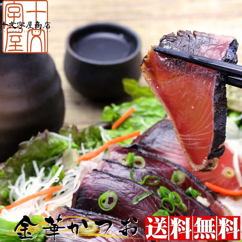 三陸石巻のブランド鰹 金華かつお たたき 三本セット(背節、腹節混合) 鰹のたたき かつおのたたき カツオ お刺身 海鮮 グルメ 食べ物 おつまみ お取り寄せ お歳暮 お祝い プレゼント 敬老の日 贈答用