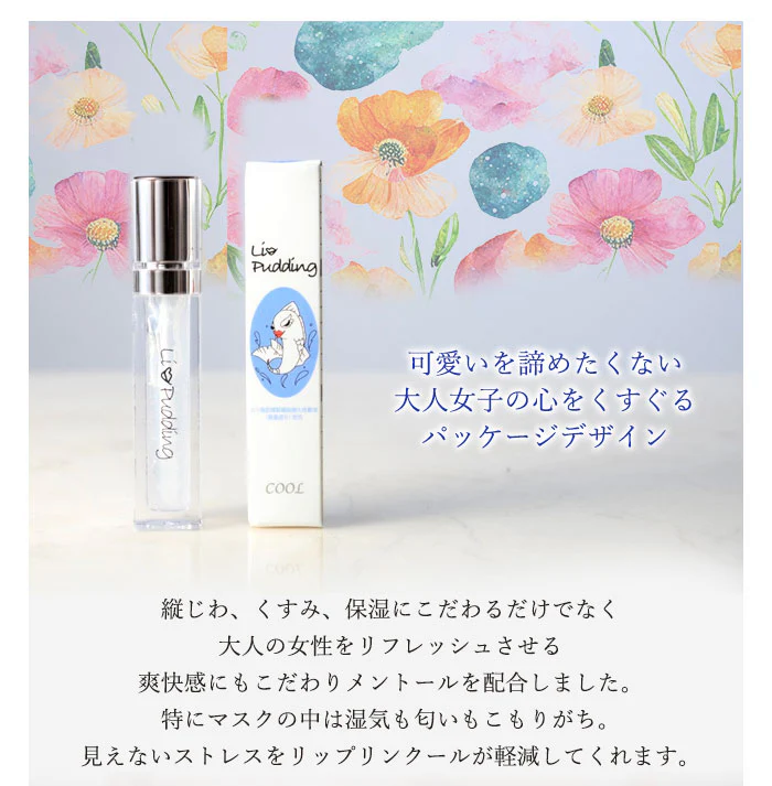 【クール】リップグロス プランパー 保湿ケア リップケア メントール配合 / LiPudding リップリン