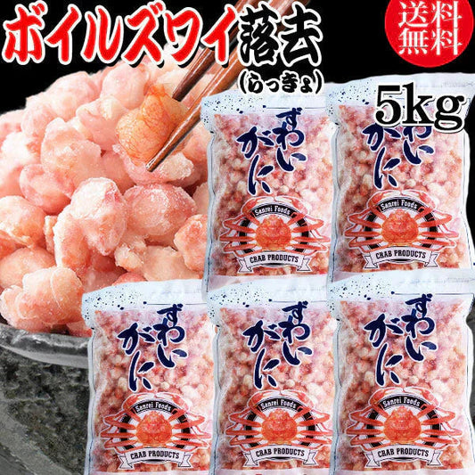 送料無料 ズワイガニ ボイル ズワイ 落去 (らっきょ) 5kg (1kg(正味量約700g前後)×5袋) ボイル済み (カナダ産原料インドネシア加工) かに カニ 蟹 ズワイガニ ずわいがに