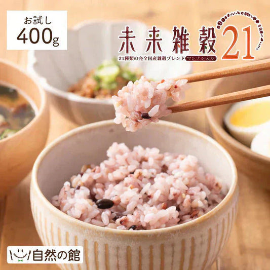 400g 完全国産 未来雑穀21+マンナン 送料無料