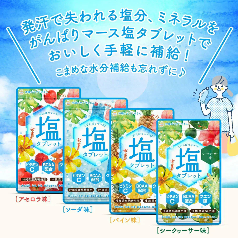がんばりマース　塩タブレット　ソーダ―味（1袋20粒入り×5セット）　ビタミンC　BCAA　クエン酸　沖縄県産黒糖　沖縄県産塩　ロイシン　バリン　イソロイシン　クエン酸