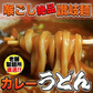 【4食入】讃岐の製麺所が作るレンジで簡単！辛すぎないスパイシーなカレーうどん(180g×4)/ゆうパケット