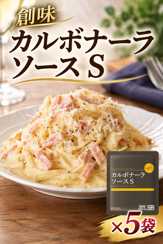 創味 カルボナーラソースS 5p パスタソース カルボナーラ