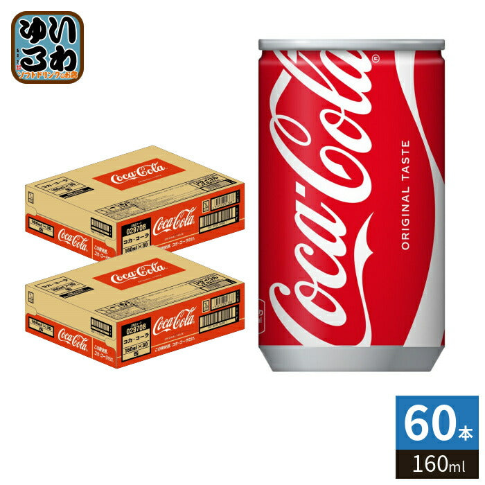 コカ・コーラ 160ml 缶 60本 (30本入×2 まとめ買い) 炭酸飲料 CocaCola