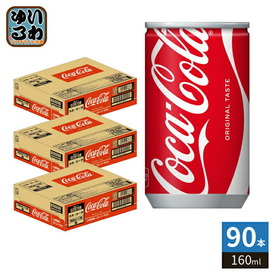 コカ・コーラ 160ml 缶 90本 (30本入×3 まとめ買い) 炭酸飲料 CocaCola