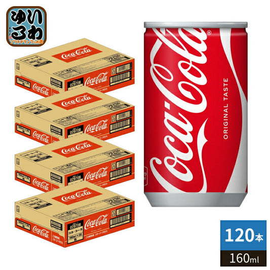 コカ・コーラ 160ml 缶 120本 (30本入×4 まとめ買い) 炭酸飲料 CocaCola