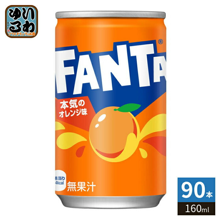 コカ・コーラ ファンタ オレンジ 160ml 缶 90本 (30本入×3 まとめ買い) 炭酸飲料 缶ジュース FANTA