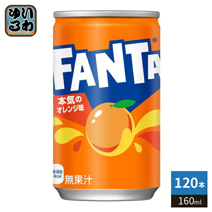 コカ・コーラ ファンタ オレンジ 160ml 缶 120本 (30本入×4 まとめ買い) 炭酸飲料 缶ジュース FANTA