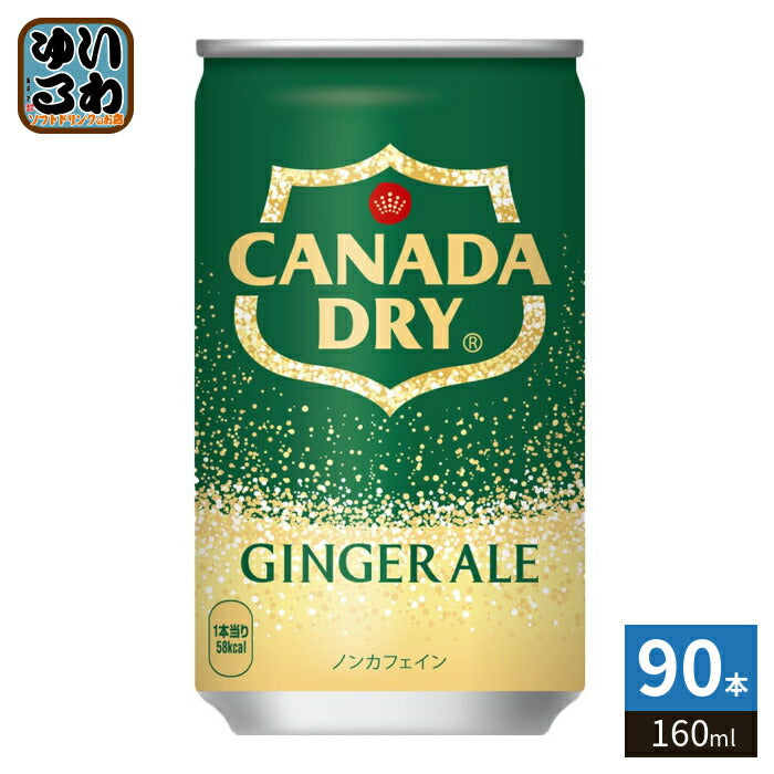 コカ・コーラ カナダドライ ジンジャーエール 160ml 缶 90本 (30本入×3 まとめ買い) 炭酸飲料 缶ジュース 生姜 ジンジャエール