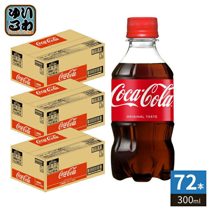 コカ・コーラ 300ml ペットボトル 72本 (24本入×3 まとめ買い) 炭酸飲料 コカコーラ
