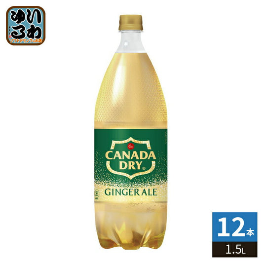 コカ・コーラ カナダドライ ジンジャーエール 1.5L ペットボトル 12本 (6本入×2 まとめ買い) 炭酸飲料 ジンジャエール 大容量 甘さひかえめ