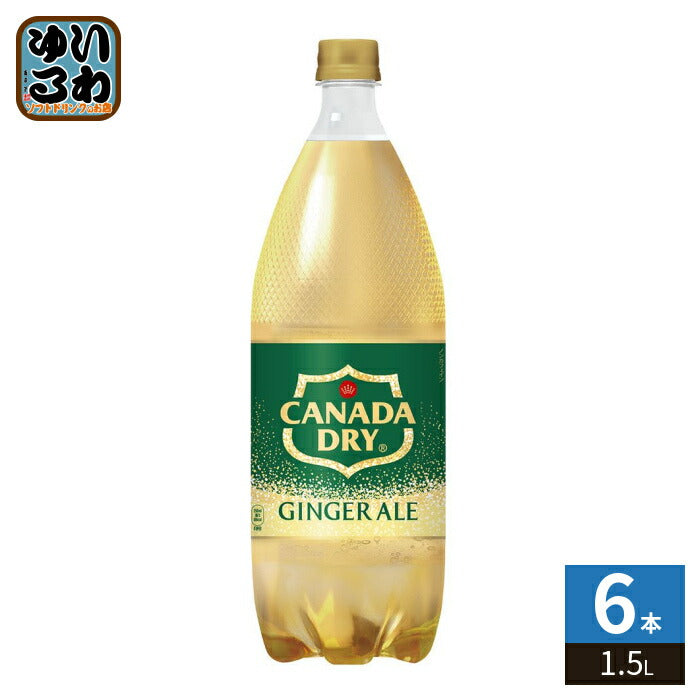 コカ・コーラ カナダドライ ジンジャーエール 1.5L ペットボトル 6本入 炭酸飲料 ジンジャエール 大容量 甘さひかえめ