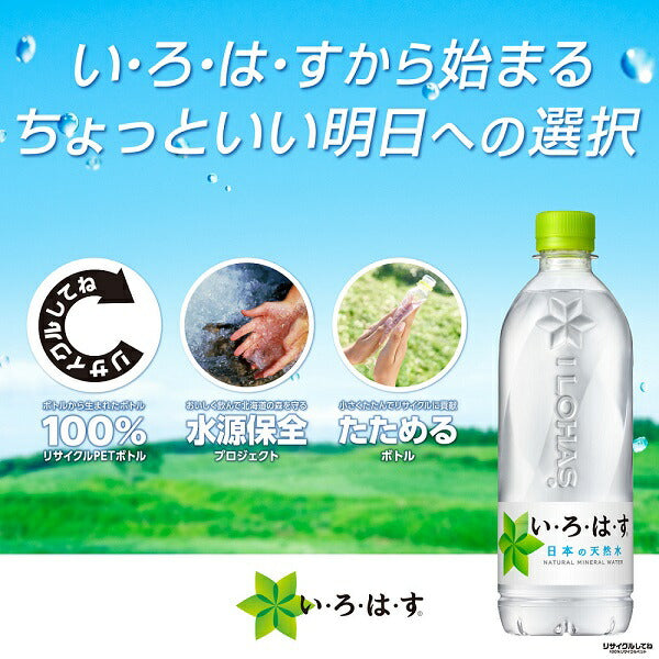 いろはす 540ml ペットボトル 24本入 コカ・コーラ ミネラルウォーター い・ろ・は・す ILOHAS 水 天然水