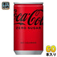 コカ・コーラ ゼロシュガー 160ml 缶 60本 (30本入×2 まとめ買い) 炭酸飲料 缶ジュース タンサン