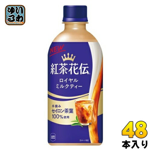 コカ・コーラ 紅茶花伝 ロイヤルミルクティー 440ml ペットボトル 48本 (24本入×2 まとめ買い) 紅茶飲料 ミルクティー 国産牛乳