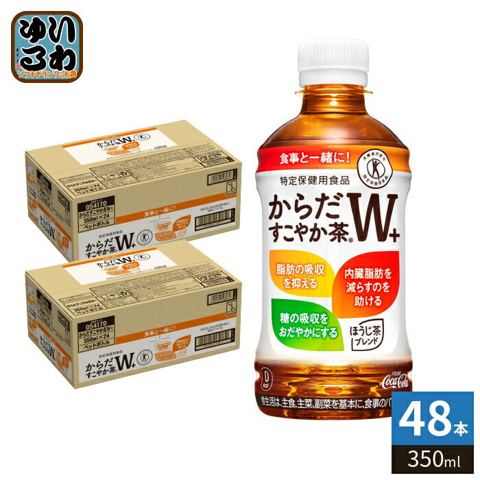 コカ・コーラ からだすこやか茶W+ 350ml ペットボトル 48本 (24本入×2 まとめ買い) 特定保健用食品 お茶 ブレンド茶 特保 トクホ Wプラス