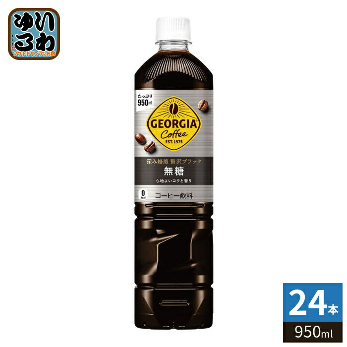 コカ・コーラ ジョージア 深み焙煎 贅沢ブラック 無糖 950ml ペットボトル 24本 (12本入×2 まとめ買い) コーヒー飲料 珈琲 大容量