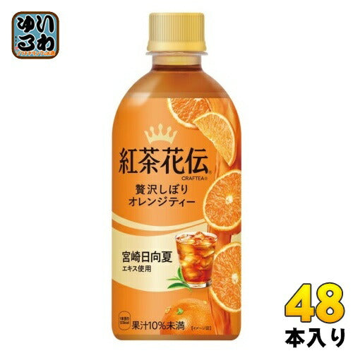 コカ・コーラ 紅茶花伝 クラフティー 贅沢しぼりオレンジティー 440ml ペットボトル 48本 (24本入×2 まとめ買い) 紅茶飲料 フルーツティー