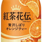 コカ・コーラ 紅茶花伝 クラフティー 贅沢しぼりオレンジティー 440ml ペットボトル 24本入 紅茶飲料 フルーツティー