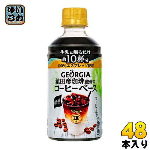 コカ・コーラ ジョージア ヨーロピアン 猿田彦珈琲監修のコーヒーベース 無糖 340ml ペットボトル 48本 (24本入×2 まとめ買い) 〔コーヒー〕