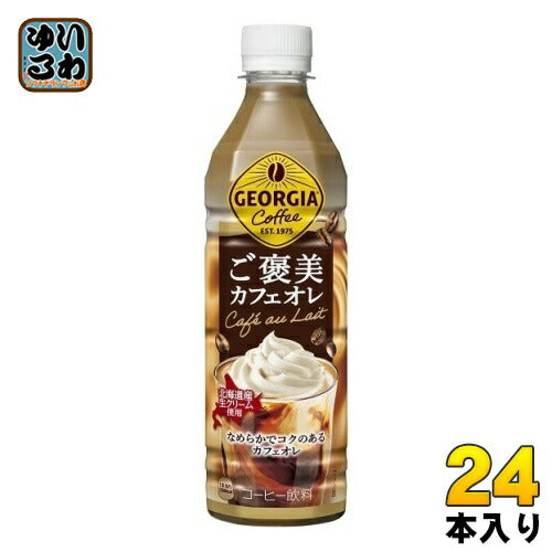 コカ・コーラ ジョージア ご褒美カフェオレ 500ml ペットボトル 24本入 コーヒー