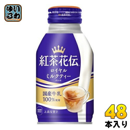 コカ・コーラ 紅茶花伝 ロイヤルミルクティー 270ml ボトル缶 48本 (24本入×2 まとめ買い) 〔紅茶〕