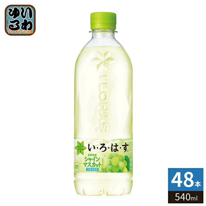 いろはす シャインマスカット 540ml ペットボトル 48本 (24本入×2 まとめ買い) コカ・コーラ ミネラルウォーター い・ろ・は・す ILOHAS 水 天然水