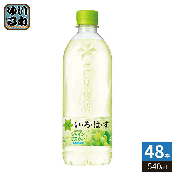 いろはす シャインマスカット 540ml ペットボトル 48本 (24本入×2 まとめ買い) コカ・コーラ ミネラルウォーター い・ろ・は・す ILOHAS 水 天然水