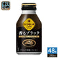コカ・コーラ ジョージア 香るブラック 260ml ボトル缶 48本 (24本入×2 まとめ買い) コーヒー飲料 無糖