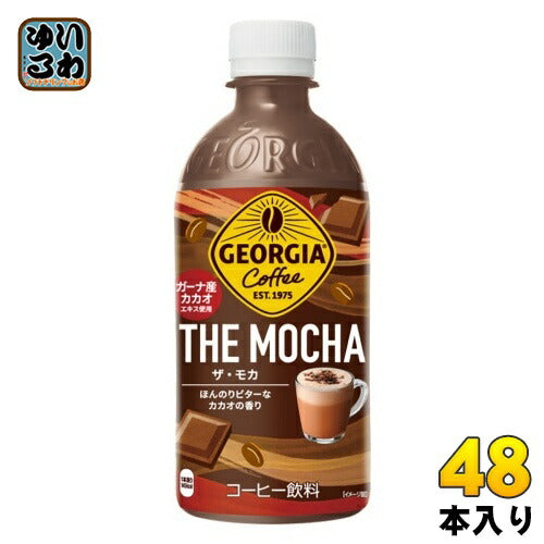 コカ・コーラ ジョージア ザ・モカ 440ml ペットボトル 48本 (24本入×2 まとめ買い) コーヒー飲料 期間限定 甘さ控えめ カフェモカ