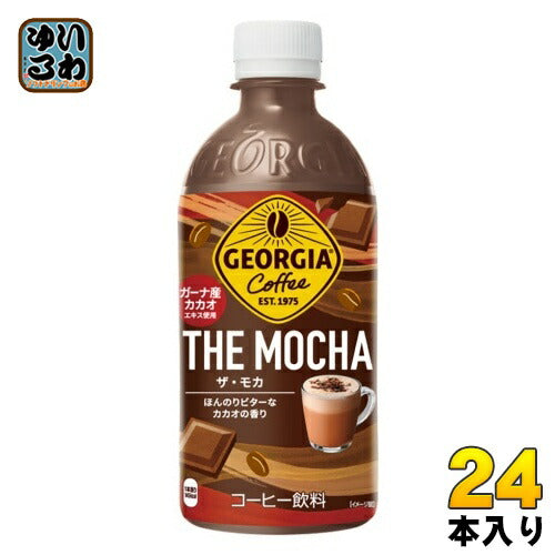 コカ・コーラ ジョージア ザ・モカ 440ml ペットボトル 24本入 コーヒー飲料 期間限定 甘さ控えめ カフェモカ