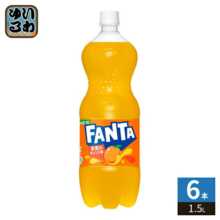 コカ・コーラ ファンタ オレンジ 1.5L ペットボトル 6本入 炭酸飲料 FANTA 大容量