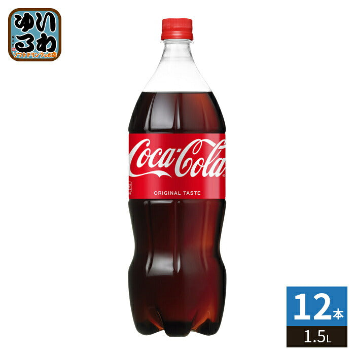 コカ・コーラ 1.5L ペットボトル 12本 (6本入×2 まとめ買い) 炭酸飲料 コカコーラ こーら 大容量