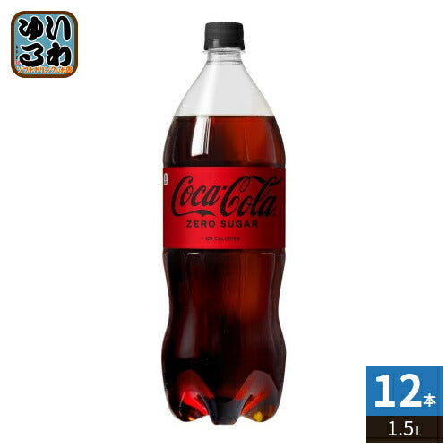 コカ・コーラ ゼロシュガー 1.5L ペットボトル 12本 (6本入×2 まとめ買い) 炭酸飲料 コカコーラ こーら