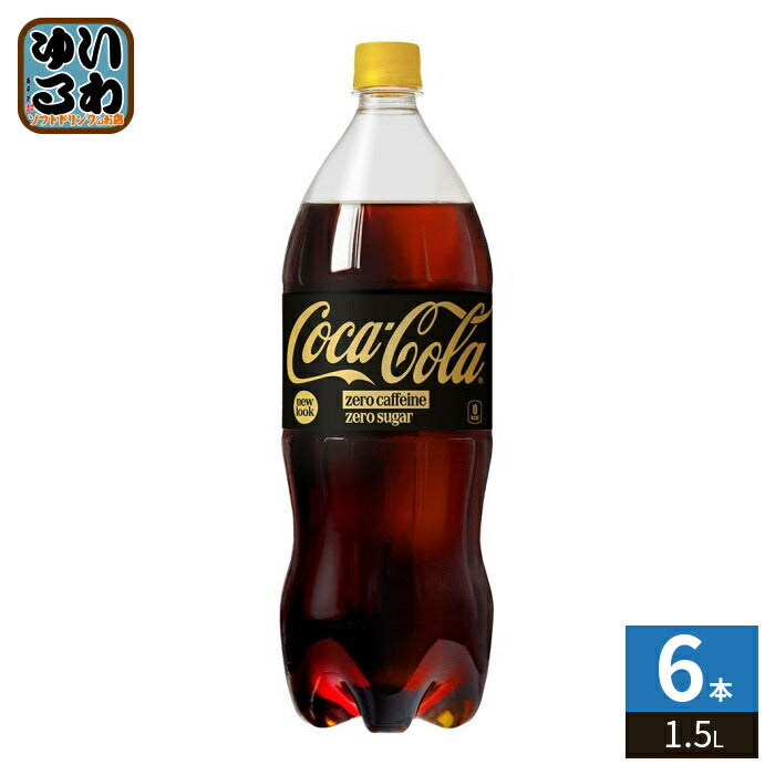 コカ・コーラ ゼロカフェイン 1.5L ペットボトル 6本入 炭酸飲料 コカコーラ カフェインゼロ こーら