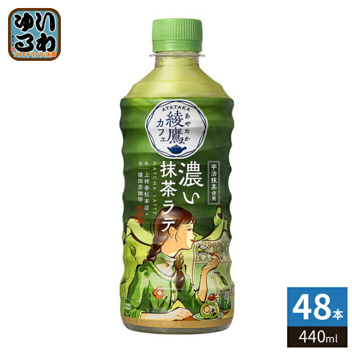 コカ･コーラ 綾鷹カフェ 濃い抹茶ラテ 440ml ペットボトル 48本 (24本入×2 まとめ買い) お茶 乳飲料 国産抹茶100%
