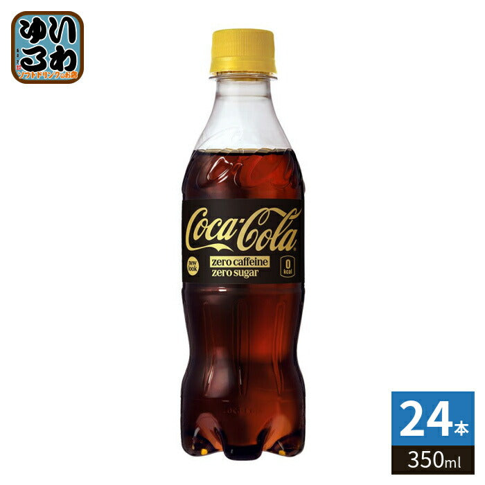 コカ・コーラ ゼロカフェイン 350ml ペットボトル 24本入 炭酸飲料 ゼロカロリー ゼロシュガー 糖類ゼロ