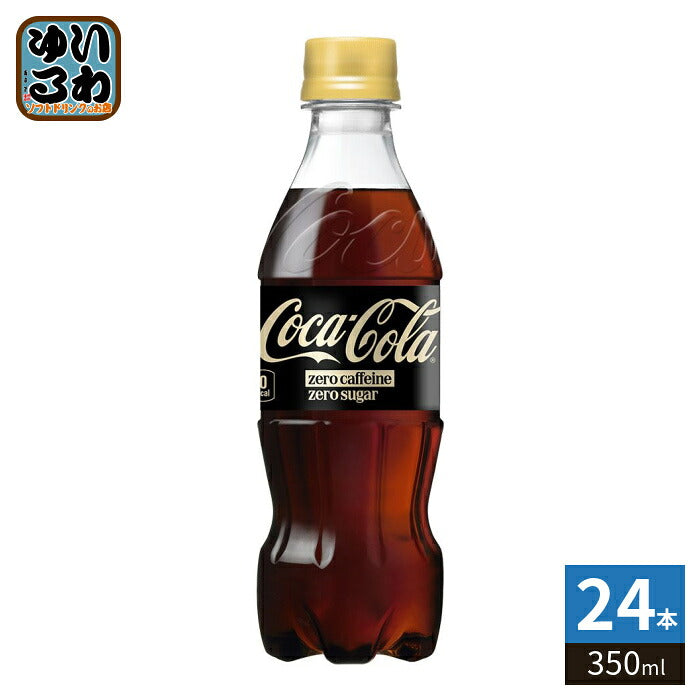 コカ・コーラ ゼロカフェイン 350ml ペットボトル 24本入 炭酸飲料 ゼロカロリー ゼロシュガー 糖類ゼロ コーラ