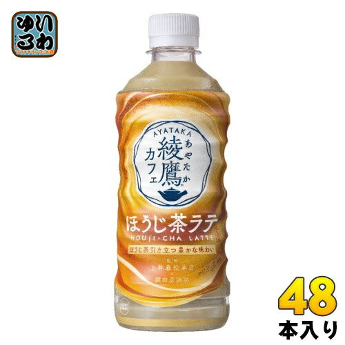 コカ･コーラ 綾鷹カフェ ほうじ茶ラテ 440ml ペットボトル 48本 (24本入×2 まとめ買い) 日本茶 カフェラテ