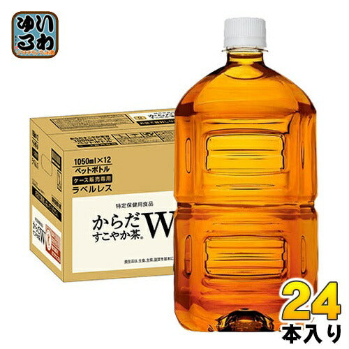コカ・コーラ からだすこやか茶W ラベルレス 1050ml ペットボトル 24本 (12本入×2 まとめ買い) 特定保健用食品