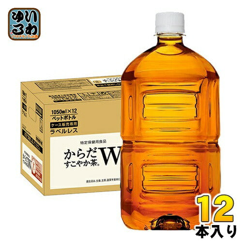 コカ・コーラ からだすこやか茶W ラベルレス 1050ml ペットボトル 12本入 特定保健用食品