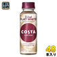 コカ・コーラ コスタコーヒー ベルベット フラットホワイト 265ml ペットボトル 48本 (24本入×2 まとめ買い) コーヒー飲料 珈琲 costa Velvet FLAT WHITE